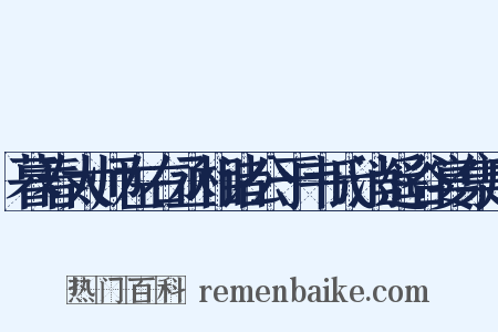 暮春太师左右丞相诸公于韦氏消遥谷宴集序是什么意思的图片